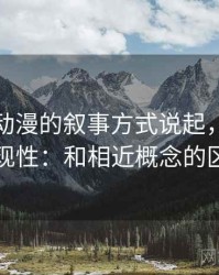 从樱花动漫的叙事方式说起，聊聊可复现性：和相近概念的区别