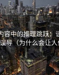 韩漫屋内容中的推理跳跃：谈图像语义误导（为什么会让人信）