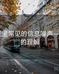 欧乐影视里常见的信息噪声——更直观的理解