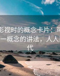 读人人影视时的概念卡片：可复现性——一图一概念的讲法，人人影视的替代