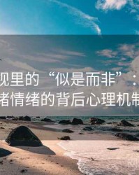 蘑菇影视里的“似是而非”：关于诉诸情绪的背后心理机制