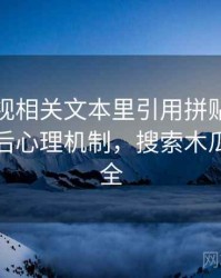 木瓜影视相关文本里引用拼贴怎么理解：背后心理机制，搜索木瓜影视大全