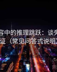 觅圈内容中的推理跳跃：谈旁证与互证（常见问答式说明）