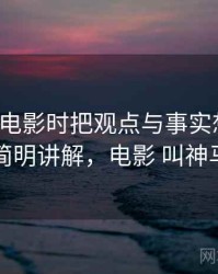 看神马电影时把观点与事实想清楚：简明讲解，电影 叫神马
