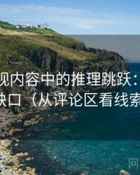 可可影视内容中的推理跳跃：谈证据缺口（从评论区看线索）