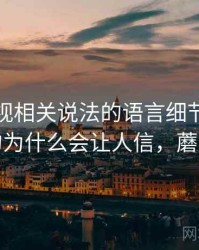 蘑菇影视相关说法的语言细节：框架效应的为什么会让人信，蘑菇架子