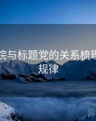 欧乐影院与标题党的关系梳理：传播规律