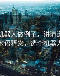 用爱看机器人做例子，讲清选择性呈现：术语释义，选个机器人全篇