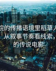 星辰影院的传播语境里稻草人论证如何形成：从叙事节奏看线索，稻草人的传说电影