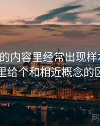 韩漫屋的内容里经常出现样本外推，这里给个和相近概念的区别