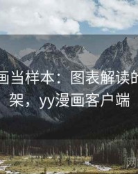 把YY漫画当样本：图表解读的判断框架，yy漫画客户端