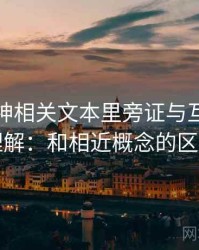 推特大神相关文本里旁证与互证怎么理解：和相近概念的区别