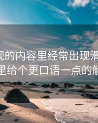番茄影视的内容里经常出现滑坡论证，这里给个更口语一点的解释