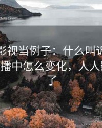 拿人人影视当例子：什么叫诉诸多数——在传播中怎么变化，人人影视被告了