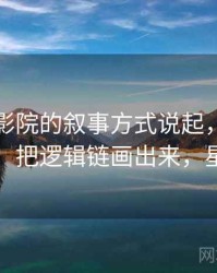 从星空影院的叙事方式说起，聊聊阴影因果：把逻辑链画出来，星空影市