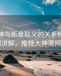 推特大神与断章取义的关系梳理：简明讲解，推特大神落网判