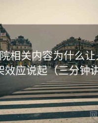 星辰影院相关内容为什么让人误判：从框架效应说起（三分钟讲明白）