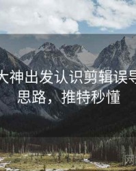 从推特大神出发认识剪辑误导：图解思路，推特秒懂