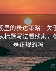 番茄影视里的表达策略：关于伪权威引用的从标题写法看线索，番茄影视是正规的吗