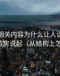 爱一帆相关内容为什么让人误判：从信息茧房说起（从结构上怎么辨）