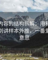 爱一番内容的结构拆解：用和相近概念的区别讲样本外推，一番爱是什么意思