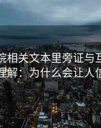 蜂鸟影院相关文本里旁证与互证怎么理解：为什么会让人信