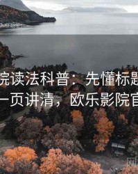 欧乐影院读法科普：先懂标题党，再看一页讲清，欧乐影院官方