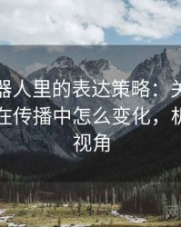 爱看机器人里的表达策略：关于镜头语言的在传播中怎么变化，机器人的视角