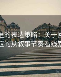 黑料网里的表达策略：关于回音室效应的从叙事节奏看线索