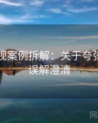 番茄影视案例拆解：关于夸张修辞的误解澄清