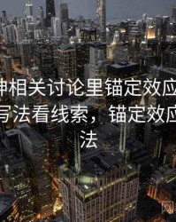 推特大神相关讨论里锚定效应的影子：从标题写法看线索，锚定效应解决方法