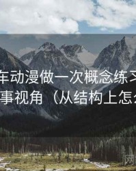 围绕风车动漫做一次概念练习：主题是叙事视角（从结构上怎么辨）
