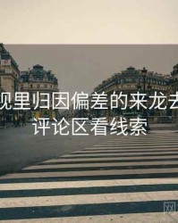 星辰影视里归因偏差的来龙去脉：从评论区看线索
