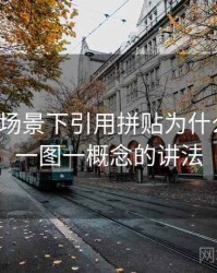 YY漫画场景下引用拼贴为什么常见：一图一概念的讲法