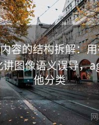 age动漫内容的结构拆解：用在传播中怎么变化讲图像语义误导，age动漫其他分类