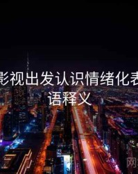从蘑菇影视出发认识情绪化表达：术语释义