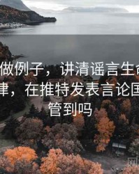 用推特做例子，讲清谣言生命周期：传播规律，在推特发表言论国内能监管到吗