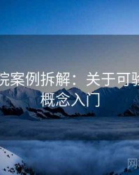 天天影院案例拆解：关于可验证性的概念入门