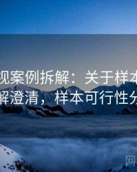 可可影视案例拆解：关于样本偏差的误解澄清，样本可行性分析