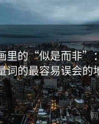 香蕉漫画里的“似是而非”：关于模糊量词的最容易误会的地方