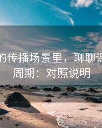 YY漫画的传播场景里，聊聊谣言生命周期：对照说明