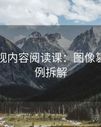 欧乐影视内容阅读课：图像篡改的案例拆解