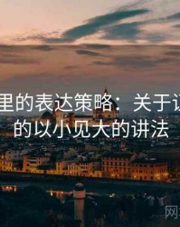 菠萝TV里的表达策略：关于证据缺口的以小见大的讲法