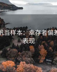 把爱一帆当样本：幸存者偏差的常见表现