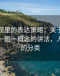 人人影视里的表达策略：关于可得性启发的一图一概念的讲法，人人影视的分类