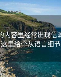 YY漫画的内容里经常出现信源与二手信源，这里给个从语言细节看出来