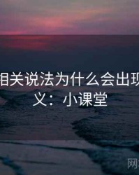 微密圈相关说法为什么会出现断章取义：小课堂