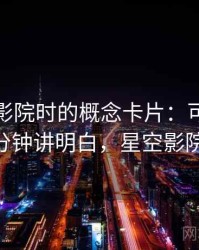 读星空影院时的概念卡片：可反驳性——三分钟讲明白，星空影院是什么
