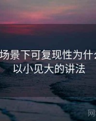 韩漫屋场景下可复现性为什么常见：以小见大的讲法