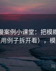 樱花动漫案例小课堂：把模糊量词讲清楚（用例子拆开看），模糊用法